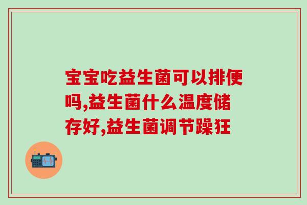 益生菌不能长期吃(长期食用益生菌需谨慎，须知的几点建议)
