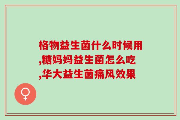 生产益生菌贴牌产品名称(生产益生菌贴牌产品名称优选方案)