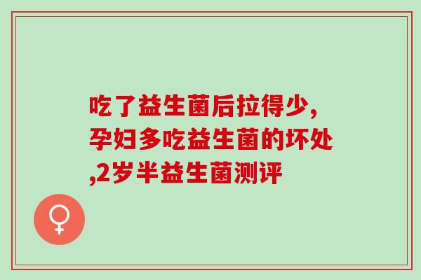 猫咪有必要吃肠胃益生菌吗(让猫咪更健康：为什么要喂养肠胃益生菌)