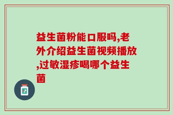 益生菌产品加盟(益生菌产品加盟,为您带来新的经营增长动力) 益生菌产品加盟(益生菌产品加盟,为您带来新的经营增长动力)