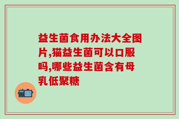 益生菌与仔猪肠道健康(益生菌对仔猪肠道健康的影响) 益生菌与仔猪肠道健康(益生菌对仔猪肠道健康的影响)