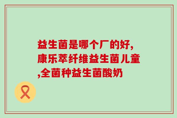生产益生菌最权威认证(益生菌制造经过认证的最权威方法)