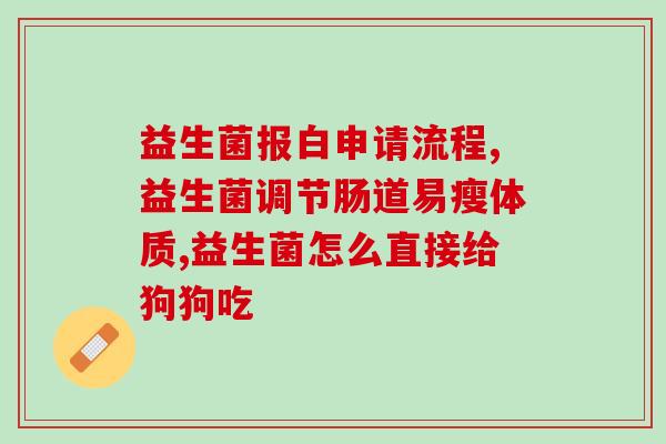 益生菌乳品怎么选好的(如何选择优质的益生菌乳品)