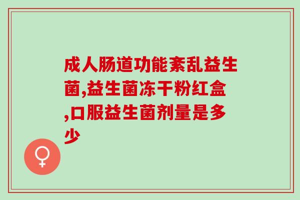 生命需宝益生菌怎么样(宝益生菌产品评测：有效助力维护健康生命)