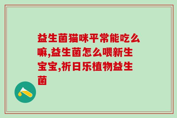 益倍适成人双倍益生菌(成人双倍益生菌：加倍功效，加倍健康)