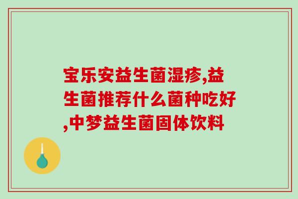早上益生菌空腹喝(早晨空腹喝益生菌的好处)