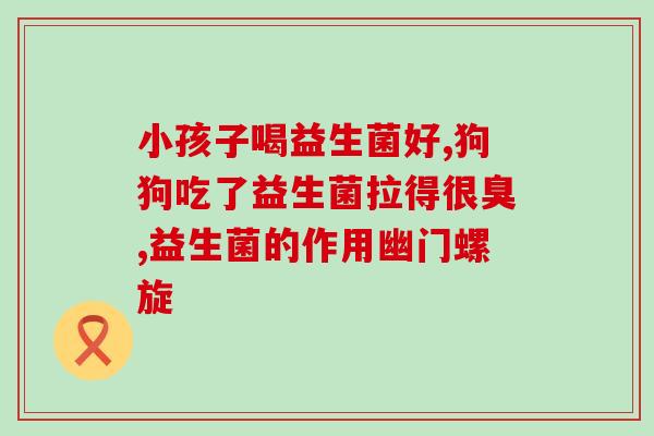 益生菌2元包装有几种2元可以买几种益生菌？)