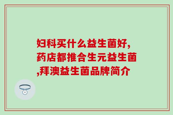益生菌产品现状调研分析(益生菌产品行业现状分析：市场增长迅速，品牌竞争激烈)