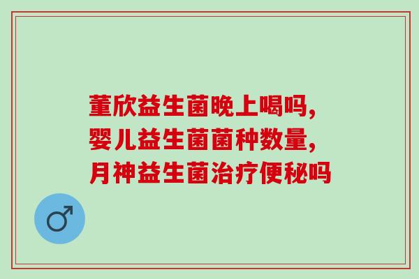 益生菌不能与什么药同服(禁止与哪些药物同时服用益生菌？)