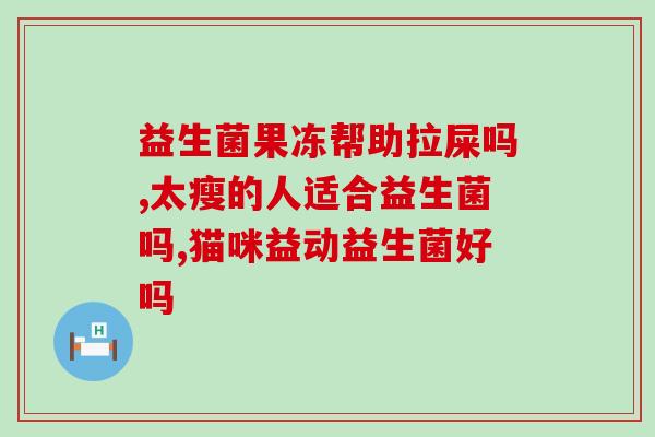 皮肤长痘吃什么益生菌(食用哪些益生菌有助于改善长痘肌肤问题？)
