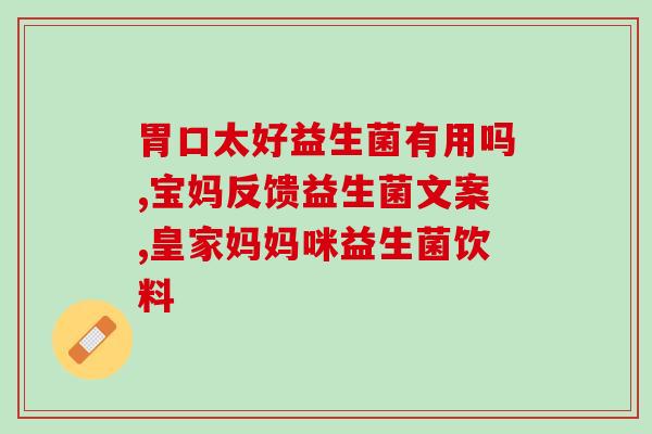 百万补贴肠道益生菌(肠道益生菌获百万资助，受关注)