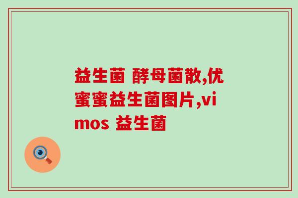 湖南哪里有四联益生菌(湖南哪里有可购买的四联益生菌产品？)