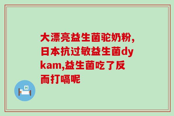 猫喝益生菌好不好(益生菌对猫有益处吗？喝了有什么好处？)