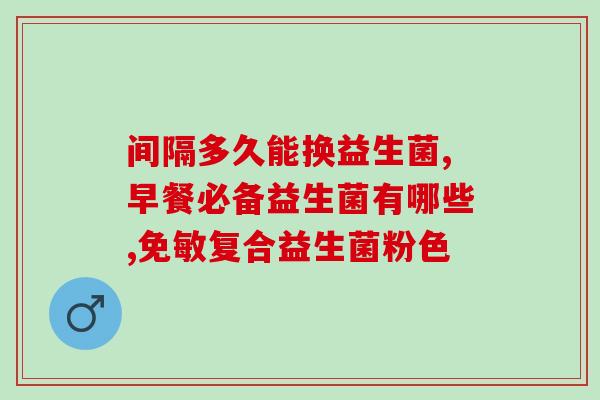 狗生病了益生菌怎么吃(狗生病 要吃益生菌！)