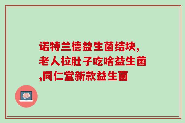 瘙痒女性益生菌(女性私处“发痒”？来试试这款益生菌！)