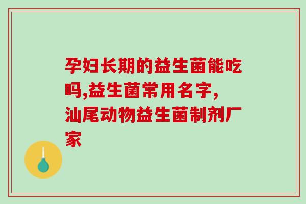 益生菌3个月吃哪种比较好(3个月内最适合食用哪种益生菌？)