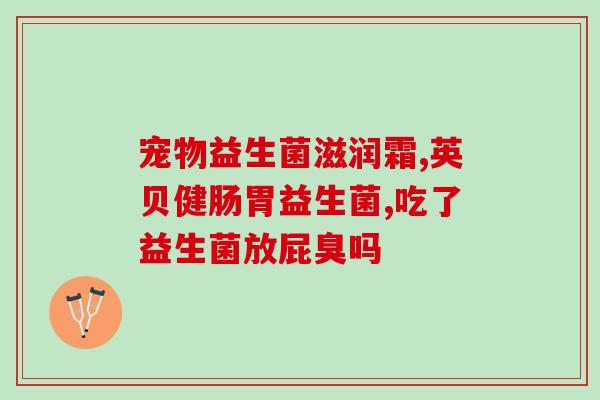猫拉稀推荐什么益生菌吃(改善猫咪拉稀，推荐这些益生菌)