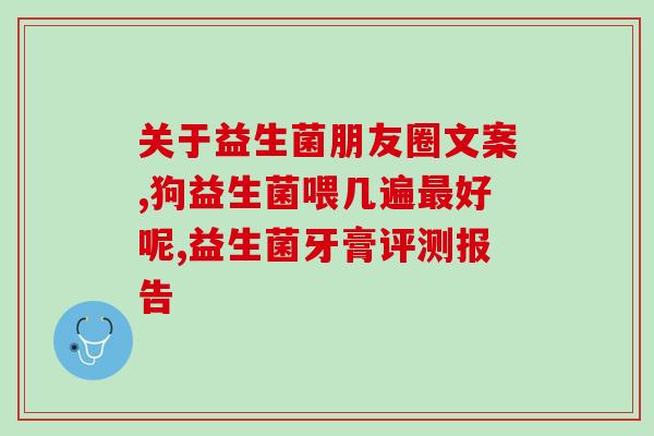 益生菌买什么品牌的比较好(如何选择好的益生菌品牌？最佳推荐)