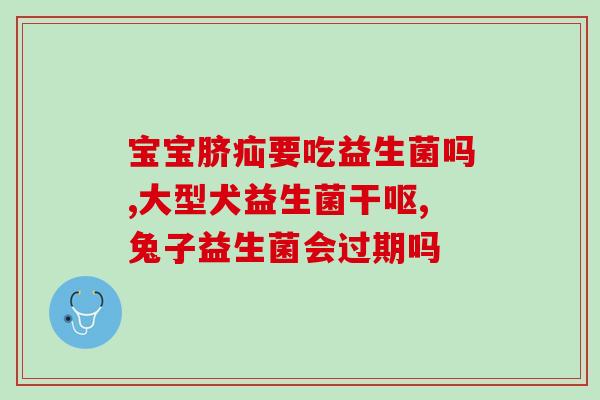 男孩可以喝益生菌吗一岁(一岁宝宝适合喝益生菌吗？)