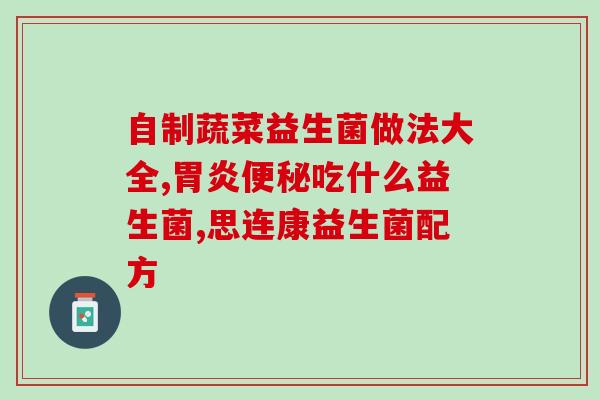 益生菌什么原料做的(益生菌的原料来自哪里？)