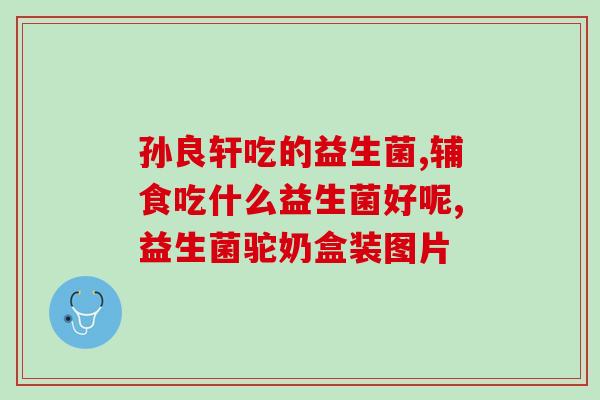 益生菌198元有哪些(198元的益生菌有哪些？)