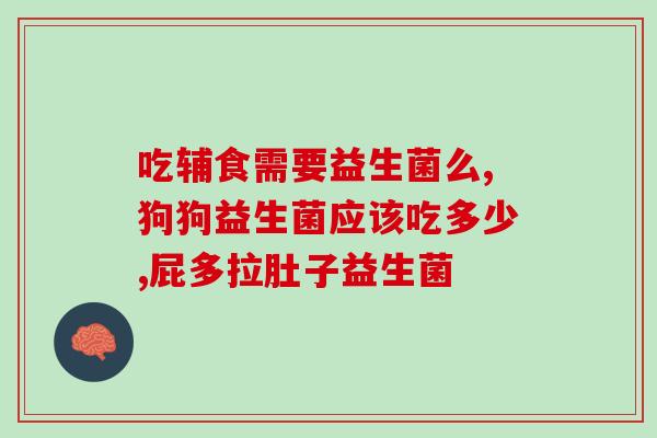 益生菌五大误区有哪些呢(益生菌使用注意事项：五大误区需注意)