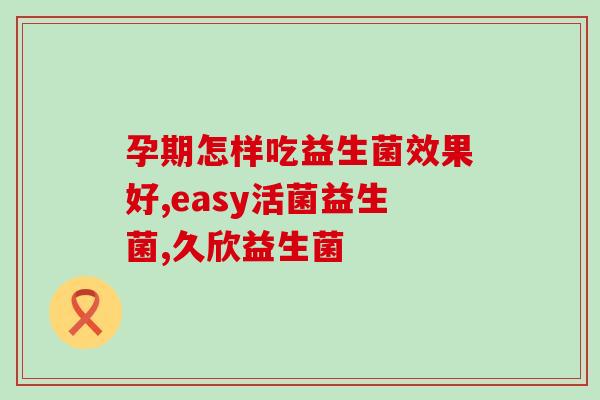百蛙益族益生菌怎么样百蛙益族益生菌的功效简介与使用建议)