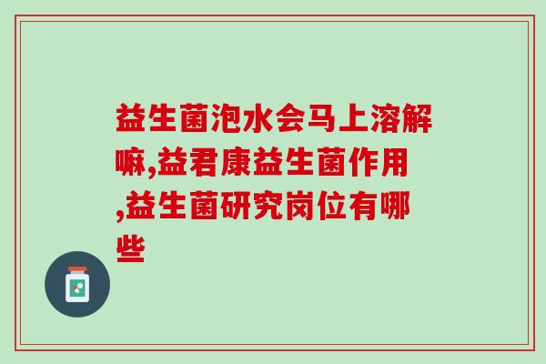 益生菌中有哪些菌群(益生菌的菌群成分分析)