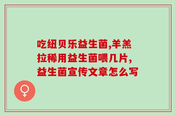 猫咪用每天吃益生菌么(每天给猫咪食用益生菌的好处？)