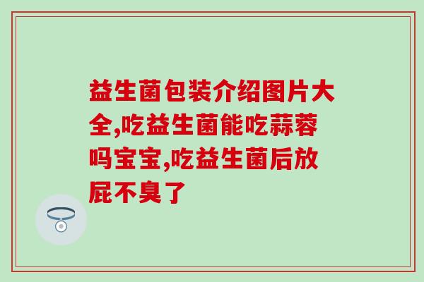 益生菌b420怎么服用(如何正确使用益生菌B420？)