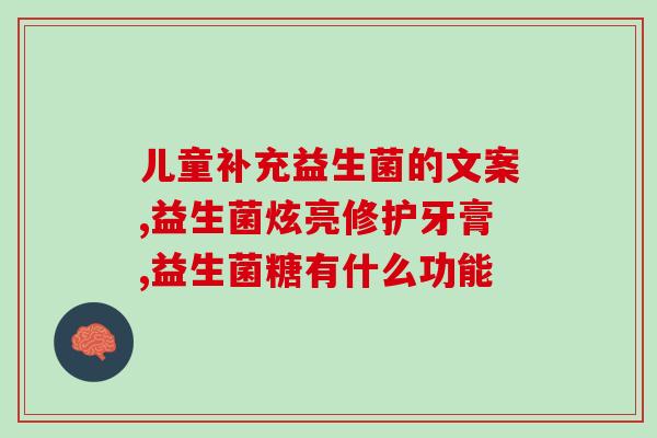益生菌产品不是药品吗(益生菌属于非药品，受益程度因人而异)