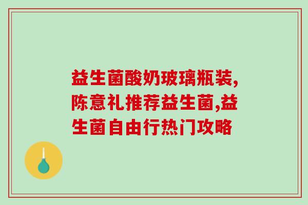 液体益生菌怎么选用好的(如何选择优质的液体益生菌)
