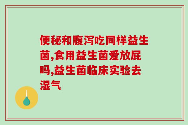 益生菌与什么药不能一起吃(益生菌与哪些药物不能同时使用？)