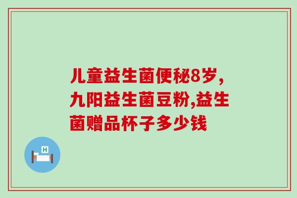 益生菌一袋怎么吃(如何正确食用一袋益生菌？)