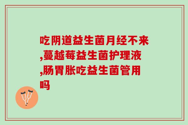 益生菌中年人怎么吃合理(中年人如何合理摄入益生菌？)