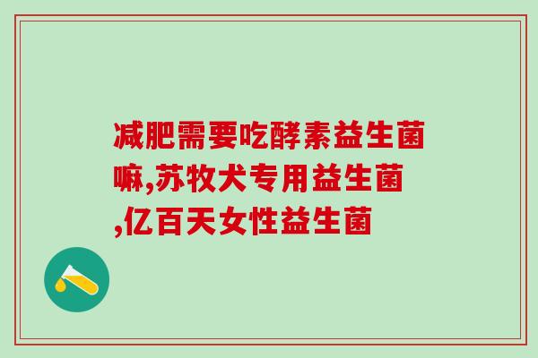 益生菌产品是指什么(益生菌产品是什么？理解一下就够了！)