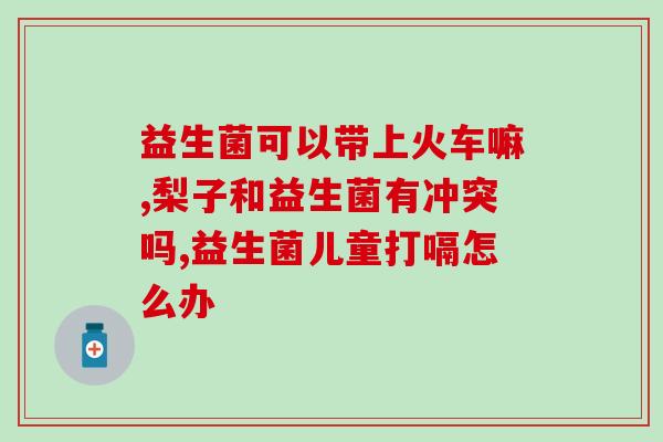 百神益生菌粉怎么样啊(百神益生菌粉的效果如何？)