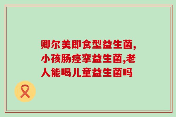 整肠生和益生菌怎么服用(整肠生和益生菌的正确服用方法)