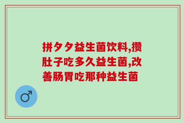 益生菌主治功能和作用禁忌(益生菌的功效和禁忌详解使用指南)
