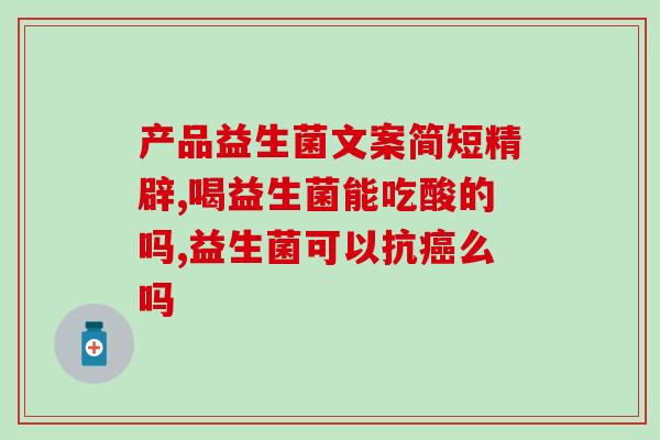 白带清洁度3吃什么益生菌(提高私处健康，3种益生菌助力白带清洁)
