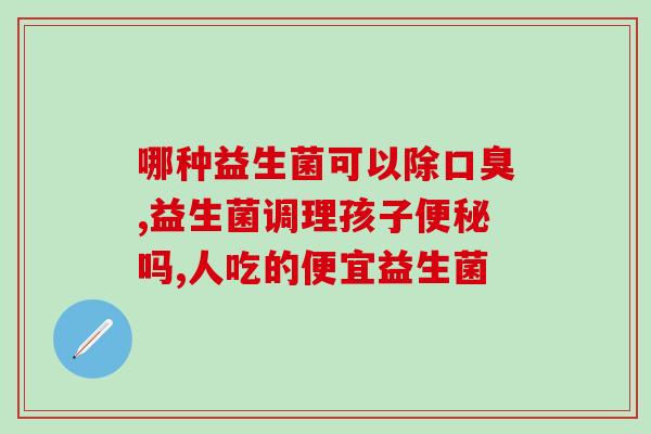 皮肤松驰常吃益生菌有用吗(益生菌能改善皮肤松弛问题吗？)