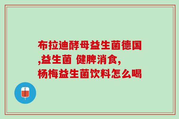 甲流过后吃什么益生菌(甲流后养生，益生菌是不错的选择)