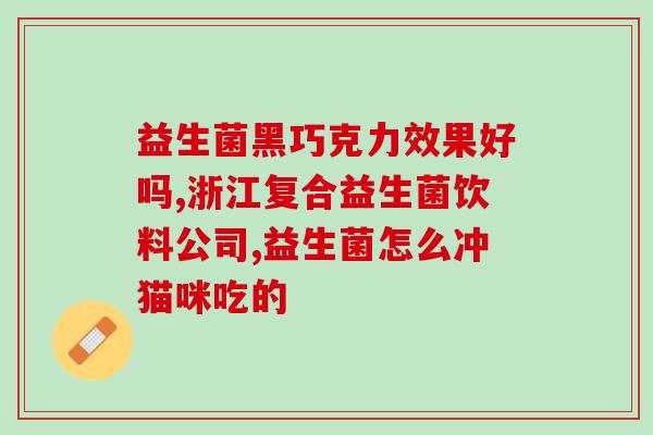 猫咪如何口服益生菌(猫咪如何正确口服益生菌)