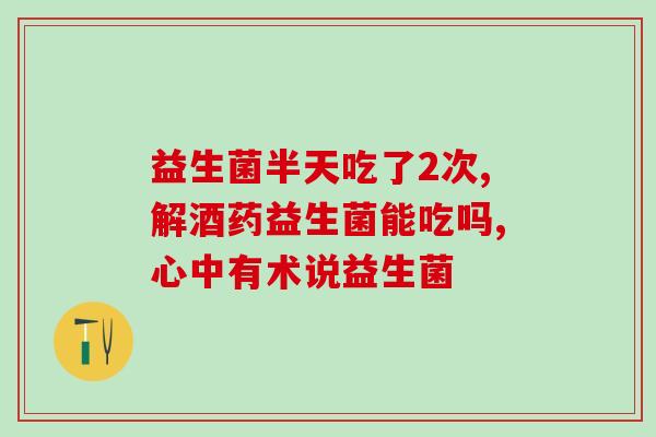 玛西塔益生菌是治疗什么的(玛西塔益生菌的临床应用及效果简介)