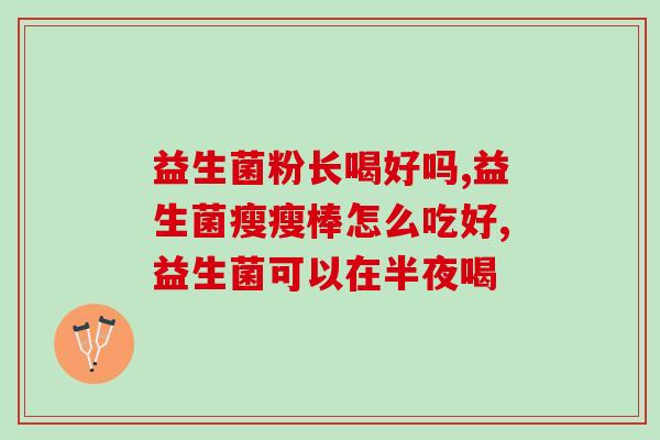 益生菌产品解析课程(益生菌产品：背后的科学与功效)