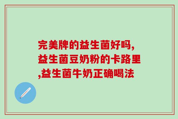 白芸益生菌刷脂奶茶(白芸益生菌加持，让你的脂肪奶茶变身健康之选！)
