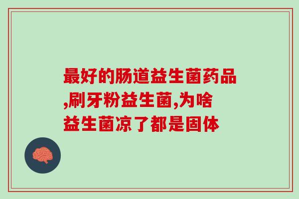 爱乐乐益生菌可长期吃(长期服用爱乐乐益生菌的正确方法和注意点)