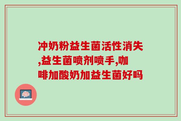 痤疮吃益生菌有效果吗(益生菌能否有效治疗痤疮？)