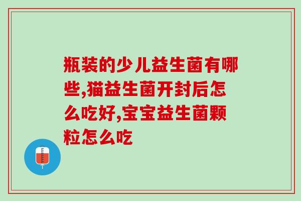 猫的益生菌怎么泡出来(如何泡出猫咪需要的益生菌？)