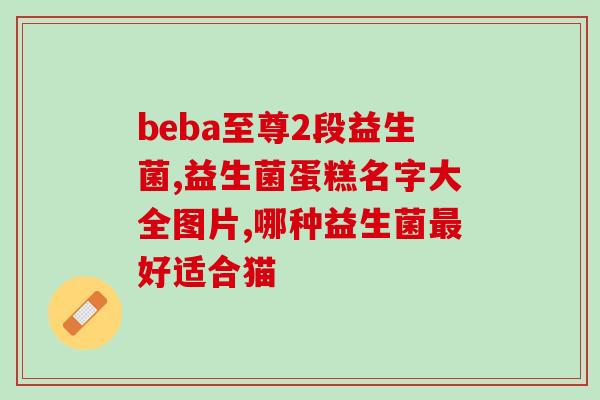 益生菌产品插画包装图案(让你的免疫系统更健康- 益生菌产品插画包装图案)